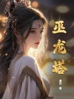 巫龙塔